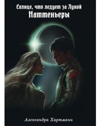 Солнце, что следует за Луной. Наттеньеры