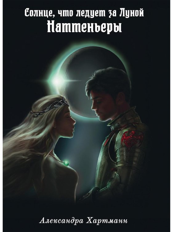 Солнце, что следует за Луной Солнце, что следует за Луной. Наттеньеры