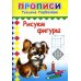Прописи. Рисуем фигуры
