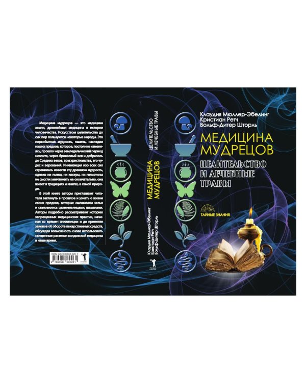 Медицина мудрецов. Целительство и лечебные травы