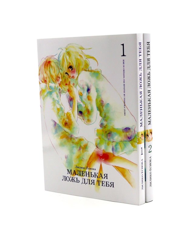 Маленькая ложь для тебя. Т. 1-2 (комплект из 2-х книг)