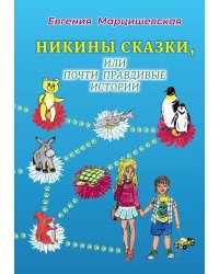 Никины сказки, или почти правдивые истории. 2-е изд., испр. и доп
