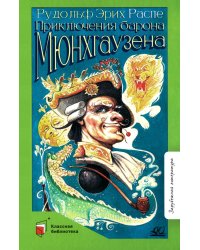 Приключения Барона Мюнхгаузена: рассказы