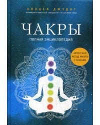 Чакры. Полная энциклопедия