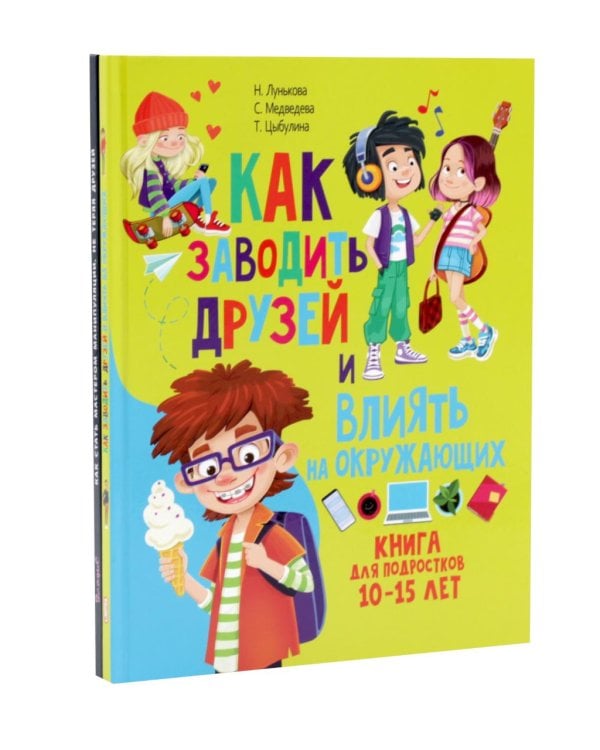 Дополнительное изображение книги «Как заводить друзей и влиять на окружающих. Как стать мастером манипуляции. Лайфхаки для подростков (комплект из 2-х книг)»