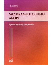 Медикаментозный аборт. Руководство для врачей. 2-е изд