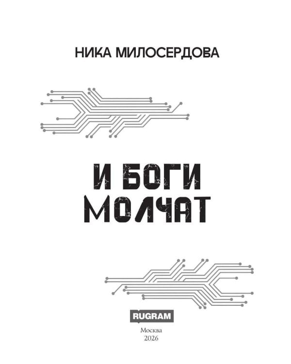 Дополнительное изображение книги «И боги молчат»