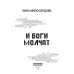 Дополнительное изображение книги «И боги молчат»