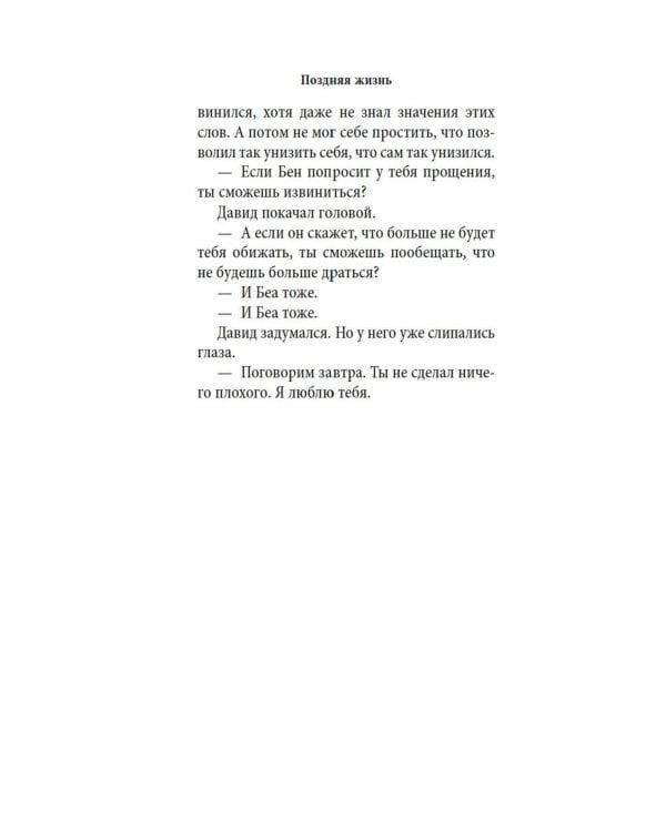 Поздняя жизнь: роман