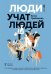 Обложка книги «Люди учат людей. Как превратить ваши знания в работающие программы обучения, личный авторитет и ценность для бизнеса» — Грибанова Анна, ISBN 9785206002850