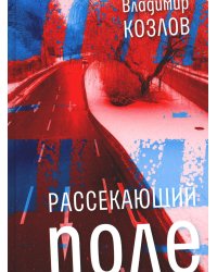 Рассекающий поле: роман