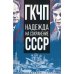 ГКЧП - надежда на сохранение СССР. Сборник материалов круглого стола, посвященного 30-летию ГКЧП