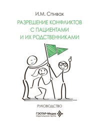 Разрешение конфликтов с пациентами и их родственниками: руководство