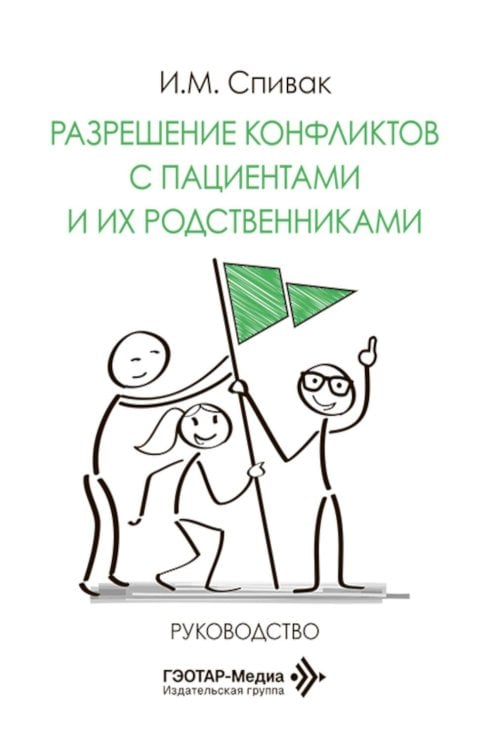 Разрешение конфликтов с пациентами и их родственниками: руководство