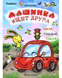 Машинка ищет друга