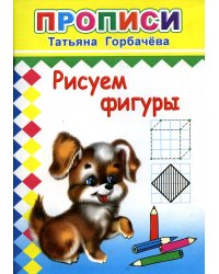 Прописи. Рисуем фигуры