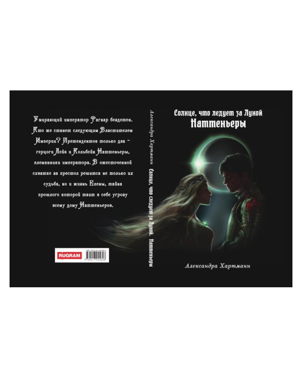 Солнце, что следует за Луной. Наттеньеры