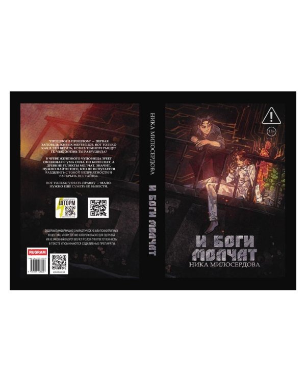 Дополнительное изображение книги «И боги молчат»