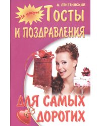 На досуге. Тосты и поздравления для самых дорогих