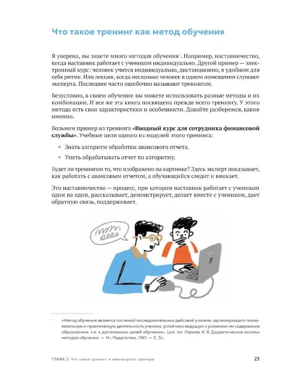 Дополнительное изображение книги «Люди учат людей. Как превратить ваши знания в работающие программы обучения, личный авторитет и ценность для бизнеса»