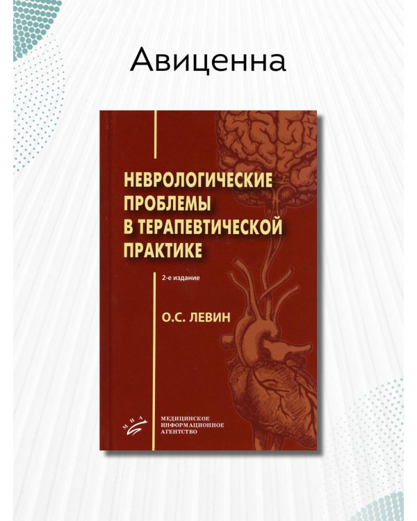 Неврологические проблемы в терапевтической практике