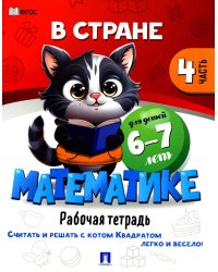 В стране Математике. Ч.4. Рабочая тетрадь. Для детей 6-7 лет