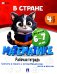 В стране Математике. Ч.4. Рабочая тетрадь. Для детей 6-7 лет