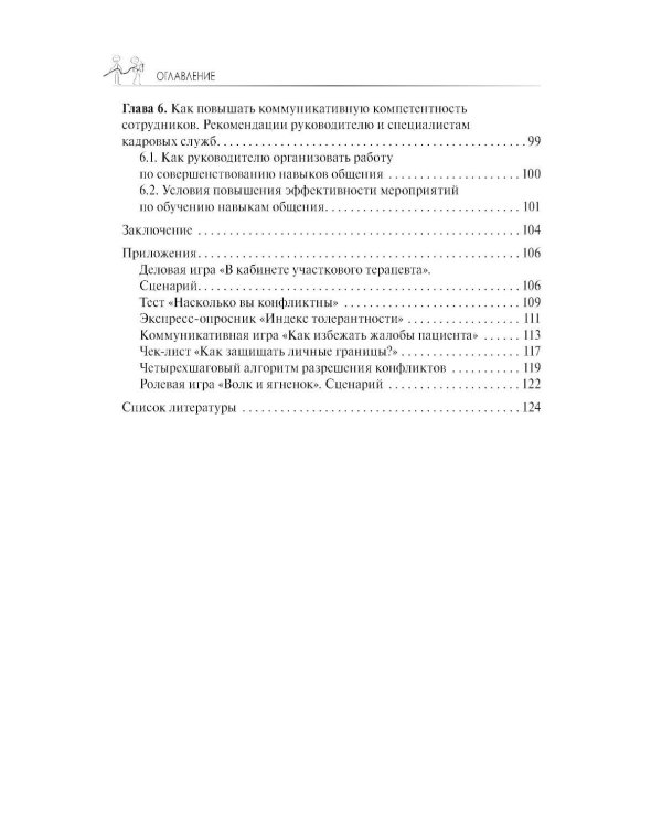 Разрешение конфликтов с пациентами и их родственниками: руководство