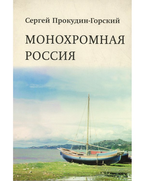 Монохромная Россия: фотограф Сергей Михайлович Прокудин-Горский
