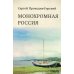 Монохромная Россия: фотограф Сергей Михайлович Прокудин-Горский