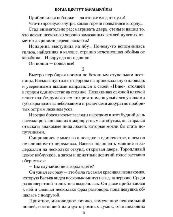 Когда цветут эдельвейсы