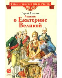 Рассказы о Екатерине Великой