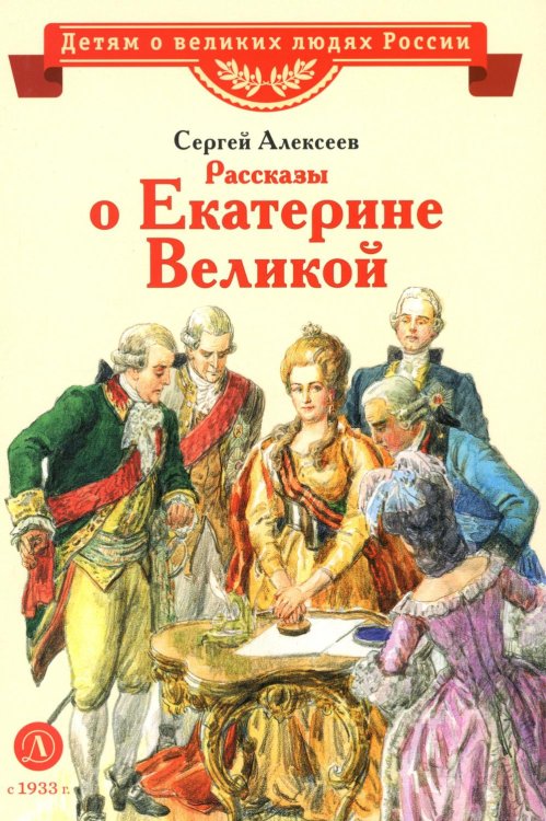 Рассказы о Екатерине Великой