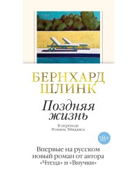 Поздняя жизнь: роман