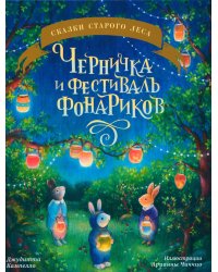 Черничка и фестиваль фонариков