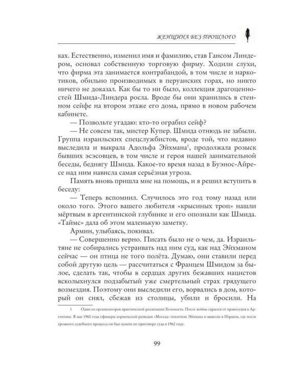 Женщина без прошлого
