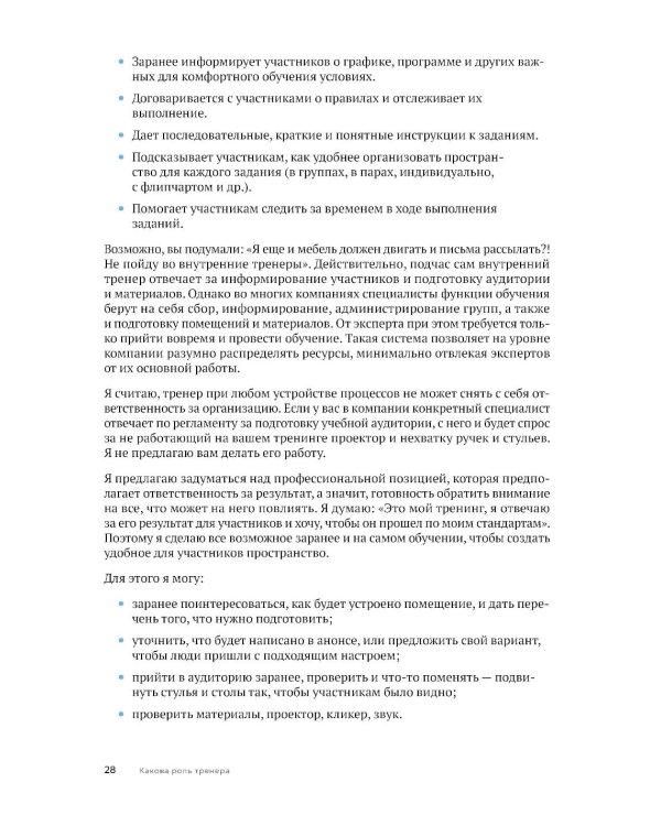 Дополнительное изображение книги «Люди учат людей. Как превратить ваши знания в работающие программы обучения, личный авторитет и ценность для бизнеса»
