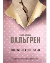 КУНЦЕЛЬманн  кунцельМАНН