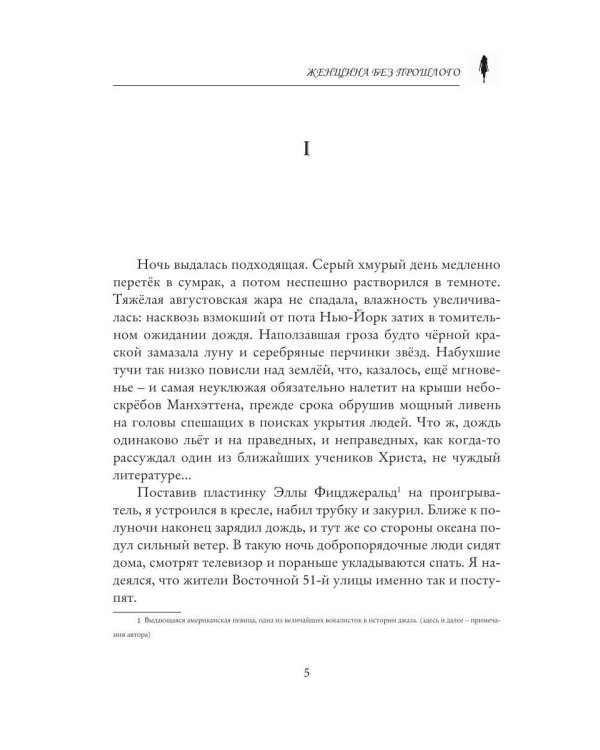 Женщина без прошлого