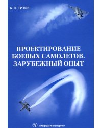 Проектирование боевых самолетов. Зарубежный опыт