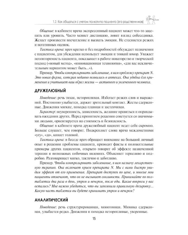 Разрешение конфликтов с пациентами и их родственниками: руководство