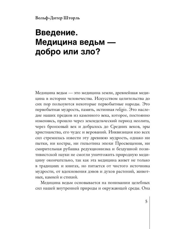 Медицина мудрецов. Целительство и лечебные травы
