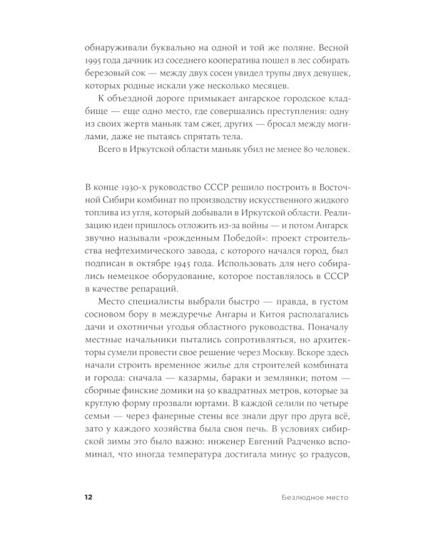 Безлюдное место: Как ловят маньяков в России