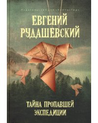 Тайна пропавшей экспедиции: 5-е изд