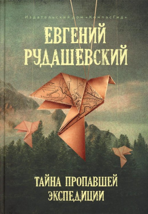 Тайна пропавшей экспедиции: 5-е изд
