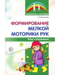 Формирование мелкой моторики рук. Игры и упражнения