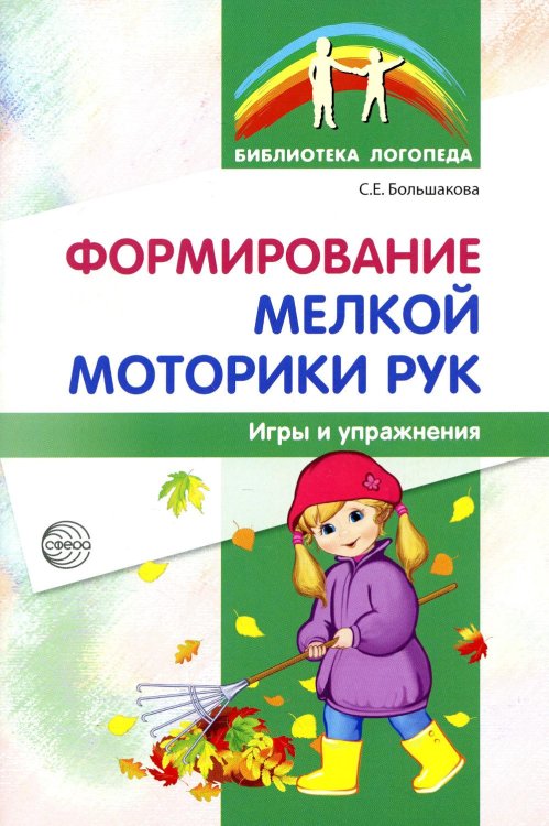 Библиотека логопеда Формирование мелкой моторики рук. Игры и упражнения