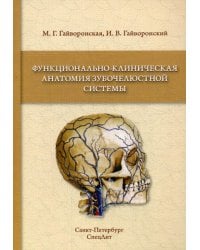 Функционально-клиническая анатомия зубочелюстной системы: Учебное пособие