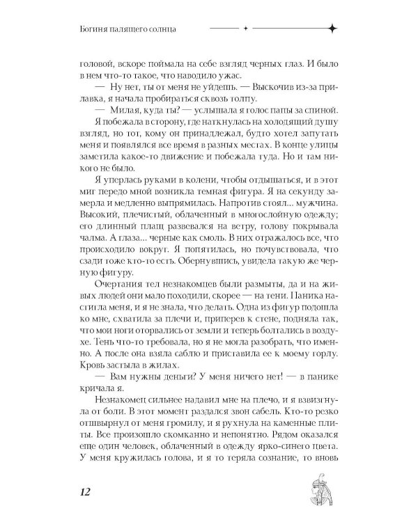 Богиня палящего солнца