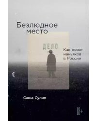 Безлюдное место: Как ловят маньяков в России